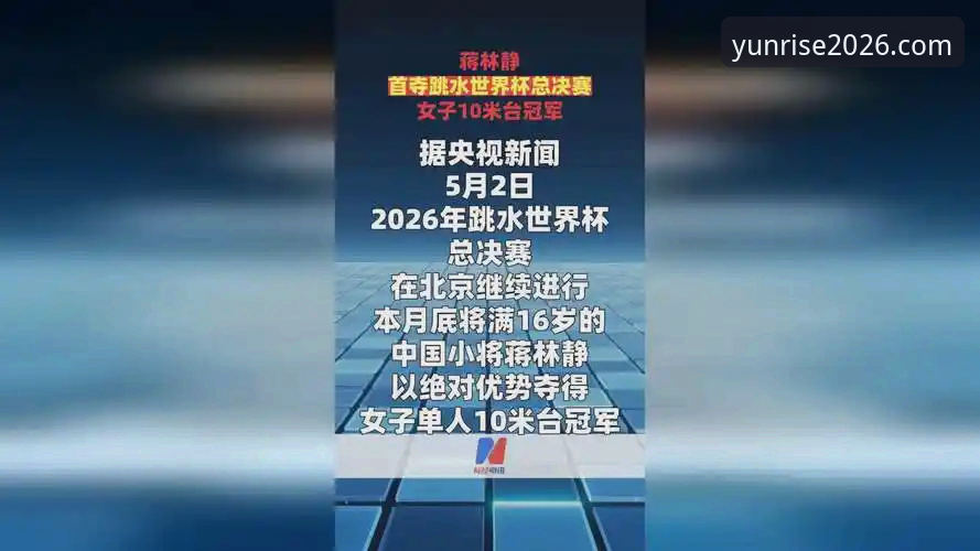 手机云开APP安装 跳水世界杯总决赛观赛操作教程:云开平台官方带你回顾蒋林静夺冠全流程