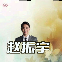 赵振宇