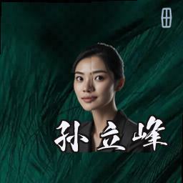 孙立峰